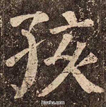 孩楷书怎么写好看 孩楷书写法 李玄靖碑 颜真卿·唐