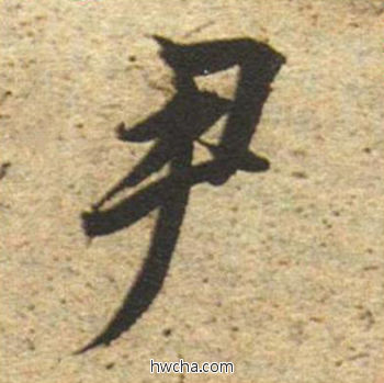 尹草书怎么写好看 尹草书写法 草书千字文 董其昌·明