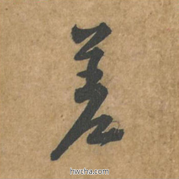 差行书怎么写好看 差行书写法 荆州帖 黄庭坚·北宋