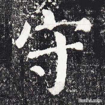 守楷书怎么写好看 守楷书写法 颜勤礼碑 颜真卿·唐