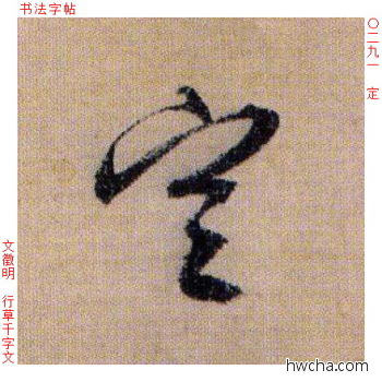 定行书怎么写好看 定行书写法 千字文 文徵明·明