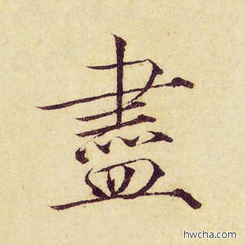 尽楷书怎么写好看 尽楷书写法 千字文 赵佶·北宋