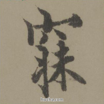 寐行书怎么写好看 寐行书写法 行书千字文 欧阳询·唐