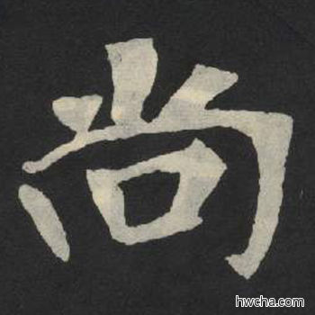 尚楷书怎么写好看 尚楷书写法 张玄墓志或张黑女墓志 佚名·北魏