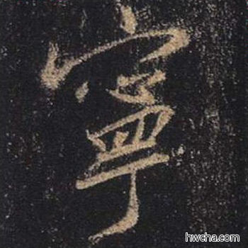 宁行书怎么写好看 宁行书写法 心经 王羲之·东晋