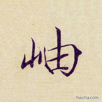 岫楷书怎么写好看 岫楷书写法 千字文 赵佶·北宋