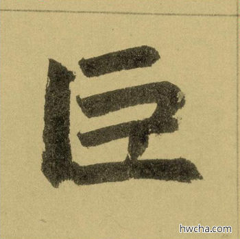 巨行书怎么写好看 巨行书写法 三门记 赵孟頫·元