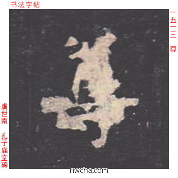 尊楷书怎么写好看 尊楷书写法 孔子庙堂碑 虞世南·唐