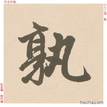 孰行书怎么写好看 孰行书写法 胆巴碑 赵孟頫·元