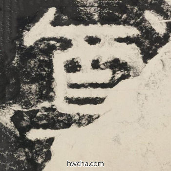 尊隶书怎么写好看 尊隶书写法 金刚经 佚名·北齐