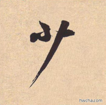 少行书怎么写好看 少行书写法 离骚经 米芾·北宋