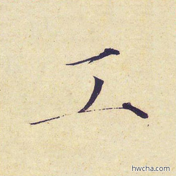 工楷书怎么写好看 工楷书写法 千字文 赵佶·北宋