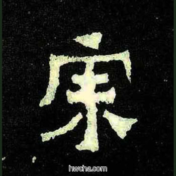 宗楷书怎么写好看 宗楷书写法 爨宝子碑 佚名·东晋