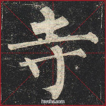 寺楷书怎么写好看 寺楷书写法 玄秘塔碑 柳公权·唐