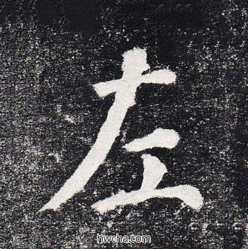 左楷书怎么写好看 左楷书写法 颜勤礼碑 颜真卿·唐