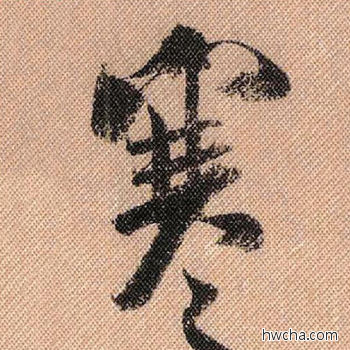 寒行书怎么写好看 寒行书写法 蜀素帖 米芾·北宋