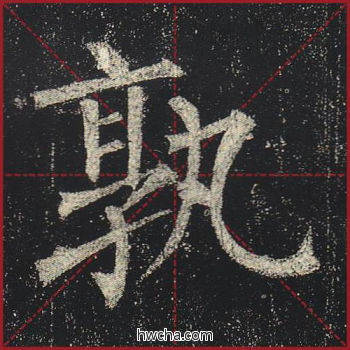 孰楷书怎么写好看 孰楷书写法 玄秘塔碑 柳公权·唐