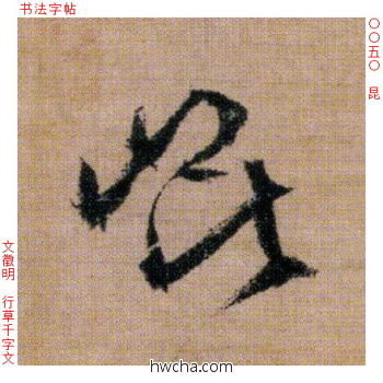 昆行书怎么写好看 昆行书写法 千字文 文徵明·明