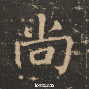 尚楷书怎么写好看 尚楷书写法 大成至圣文宣王 黄养正·明