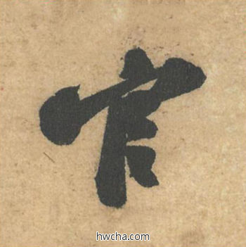 官行书怎么写好看 官行书写法 获见帖 苏轼·北宋