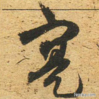 寔草书怎么写好看 寔草书写法 草书千字文 董其昌·明