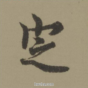 定行书怎么写好看 定行书写法 行书千字文 欧阳询·唐