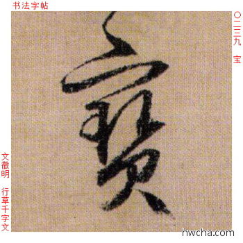 宝行书怎么写好看 宝行书写法 千字文 文徵明·明