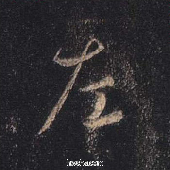 左行书怎么写好看 左行书写法 心经 王羲之·东晋