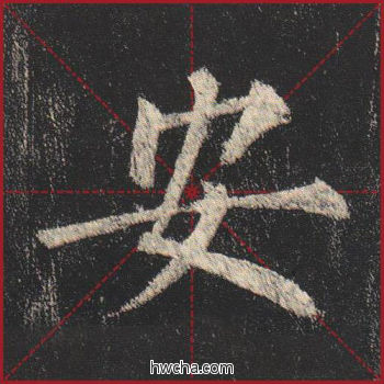 安楷书怎么写好看 安楷书写法 玄秘塔碑 柳公权·唐