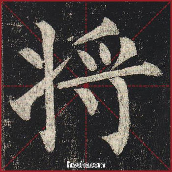 将楷书怎么写好看 将楷书写法 玄秘塔碑 柳公权·唐