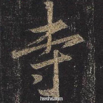 寺行书怎么写好看 寺行书写法 圣教序 王羲之·东晋