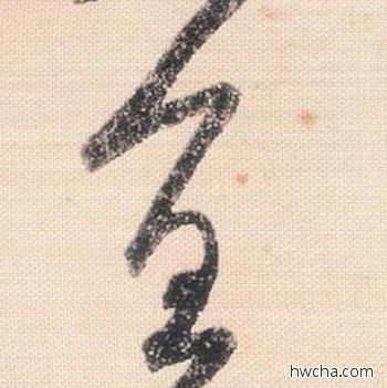 宜行书怎么写好看 宜行书写法 米芾三帖卷 米芾·北宋