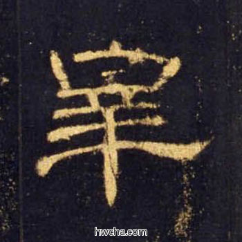 宰隶书怎么写好看 宰隶书写法 曹全碑 佚名·东汉