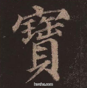 宝楷书怎么写好看 宝楷书写法 多宝塔碑 颜真卿·唐