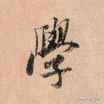 学行书怎么写好看 学行书写法 蜀素帖 米芾·北宋