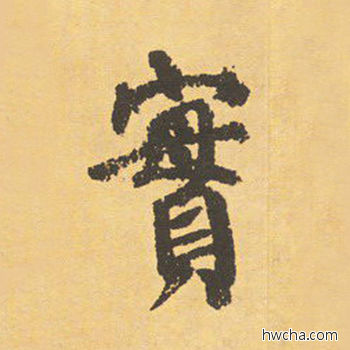 实楷书怎么写好看 实楷书写法 自告身帖 颜真卿·唐