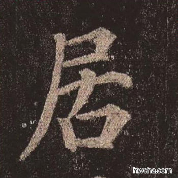 居楷书怎么写好看 居楷书写法 多宝塔碑 颜真卿·唐