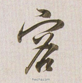 容行书怎么写好看 容行书写法 临杭州营籍帖 董其昌·明