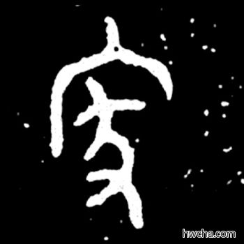 家篆书怎么写好看 家篆书写法 毛公鼎 佚名·西周