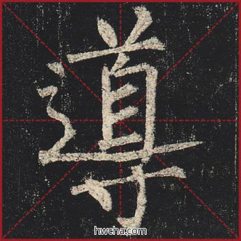 导楷书怎么写好看 导楷书写法 玄秘塔碑 柳公权·唐