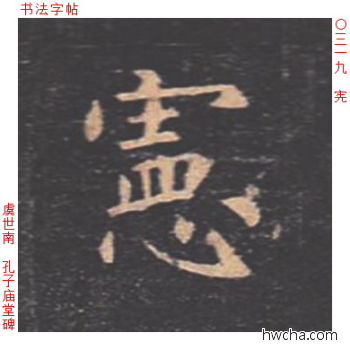 宪楷书怎么写好看 宪楷书写法 孔子庙堂碑 虞世南·唐