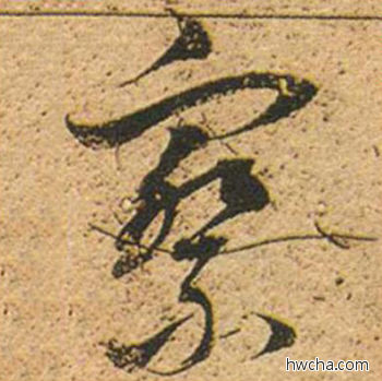 察草书怎么写好看 察草书写法 草书千字文 董其昌·明