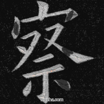 察楷书怎么写好看 察楷书写法 临九成宫 姚孟起·清