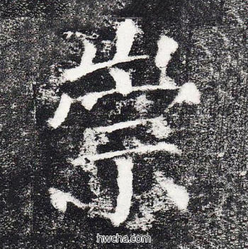 崇楷书怎么写好看 崇楷书写法 颜勤礼碑 颜真卿·唐