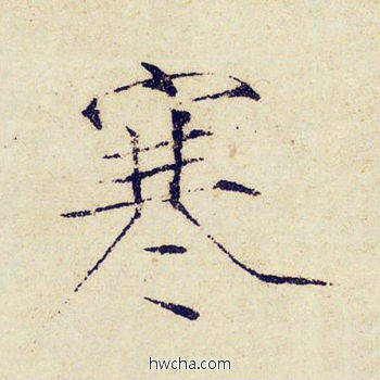 寒楷书怎么写好看 寒楷书写法 千字文 赵佶·北宋