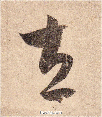 左行书怎么写好看 左行书写法 二谢帖 王羲之·东晋