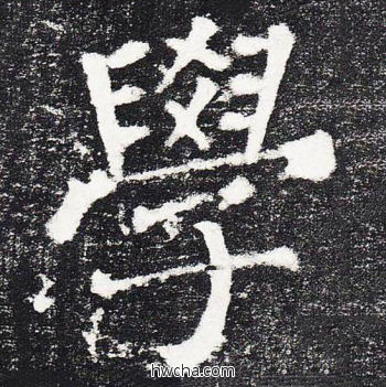 学楷书怎么写好看 学楷书写法 颜勤礼碑 颜真卿·唐