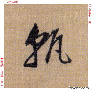 孰行书怎么写好看 孰行书写法 千字文 文徵明·明