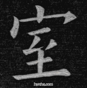 室楷书怎么写好看 室楷书写法 临九成宫 姚孟起·清