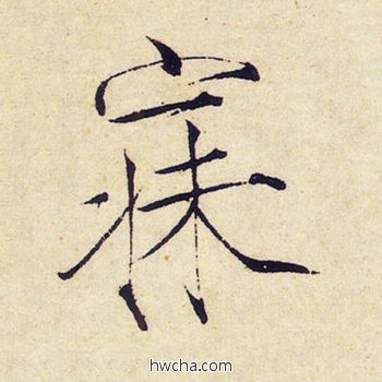 寐楷书怎么写好看 寐楷书写法 千字文 赵佶·北宋